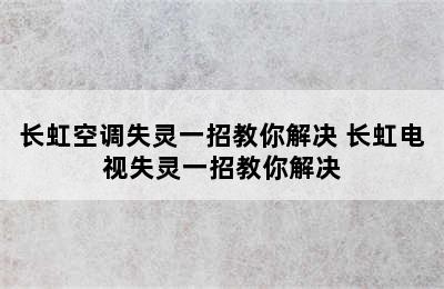 长虹空调失灵一招教你解决 长虹电视失灵一招教你解决